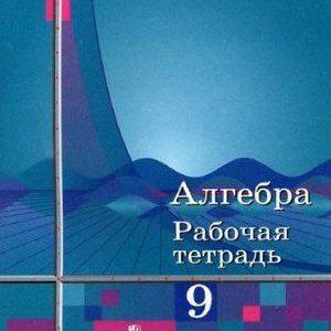 Алгебра - 9 класс - Рабочая тетрадь Колягин Сидоров читать скачать бесплатно