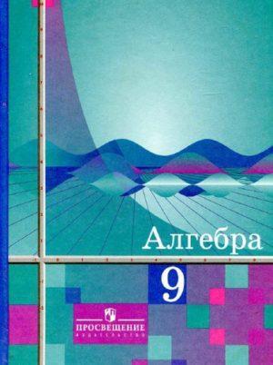Алгебра - 9 класс - Учебник Алимов Колягин читать скачать бесплатно