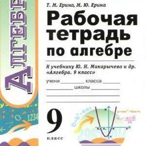 Алгебра - 9 класс - Рабочая тетрадь Ерина читать скачать бесплатно