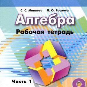 Алгебра - 9 класс - 1 часть Рабочая тетрадь Минаева читать скачать бесплатно