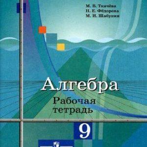 Алгебра - 9 класс - Рабочая тетрадь Ткачева Федорова Шабунин читать скачать бесплатно