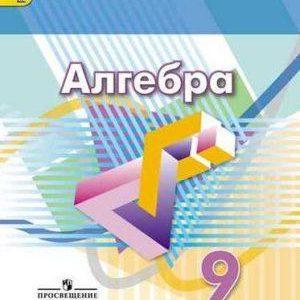 Алгебра - 9 класс - Дорофеев Суварова читать скачать бесплатно