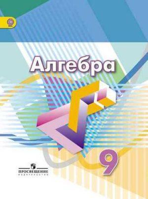 Алгебра - 9 класс - Дорофеев Суварова читать скачать бесплатно