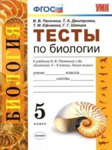 Тесты по биологии - 5 класс - Пасечник Дмитриева читать скачать бесплатно
