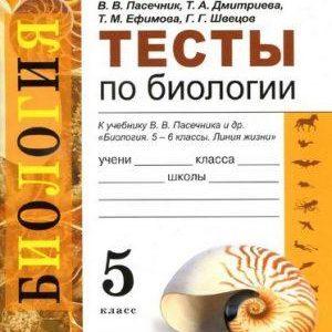 Тесты по биологии - 5 класс - Пасечник Дмитриева читать скачать бесплатно
