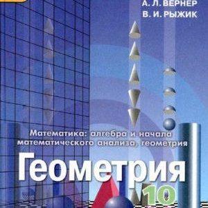 Учебник Геометрия 10-11 класс Александров Вернер Рыжик читать скачать бесплатно