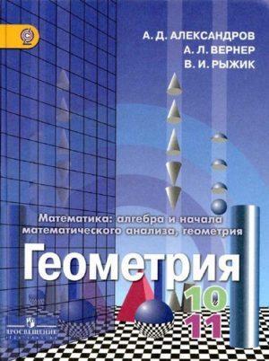 Учебник Геометрия 10-11 класс Александров Вернер Рыжик читать скачать бесплатно