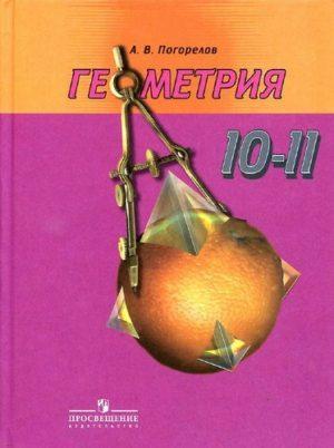 Геометрия 10-11 класс Погорелов учебник читать скачать бесплатно