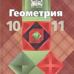 Геометрия 10-11 класс Атанасян Бутузов читать скачать бесплатно