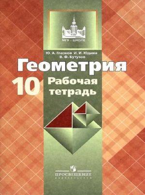 Геометрия - 10 класс - Рабочая тетрадь Глазков, Юдина, Бутузов читать скачать бесплатно