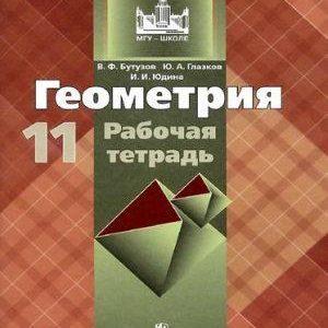 Геометрия - 11 класс - Рабочая тетрадь Бутузов Глазков Юдина читать скачать бесплатно