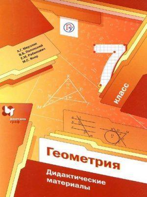 Геометрия - 7 класс - Дидактические материалы Мерзляк Полонский читать скачать бесплатно