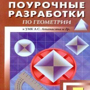 Геометрия - 7 класс - Поурочные планы к учебнику Атанасяна читать скачать бесплатно