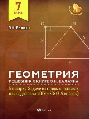 Решебник к книге Геометрия - 7 класс - Задачи на готовых чертежах Балаян читать скачать бесплатно