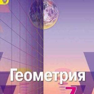 Геометрия - 7 класс - Учебник Александров Вернер Рыжик читать скачать бесплатно
