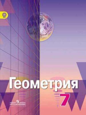 Геометрия - 7 класс - Учебник Александров Вернер Рыжик читать скачать бесплатно