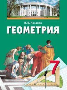 Геометрия - 7 класс - Казаков читать скачать бесплатно