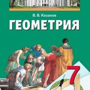 Геометрия - 7 класс - Казаков читать скачать бесплатно