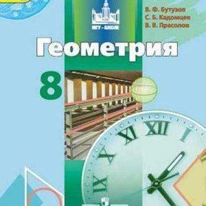 Геометрия - 8 класс - Учебник Бутузов Кадомцев Прасолов читать скачать бесплатно