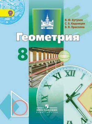 Геометрия - 8 класс - Учебник Бутузов Кадомцев Прасолов читать скачать бесплатно
