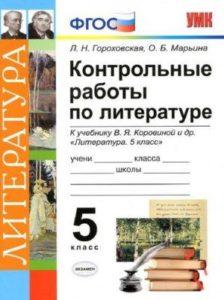 Контрольные работы по литературе - 5 класс - Гороховская Марьина читать скачать бесплатно
