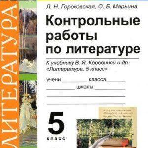 Контрольные работы по литературе - 5 класс - Гороховская Марьина читать скачать бесплатно