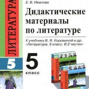 Дидактические материалы по литературе 5 класс Иванова читать скачать бесплатно