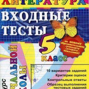 Литература - 5 класс - Входные тесты за курс начальной школы Круглова читать скачать бесплатно