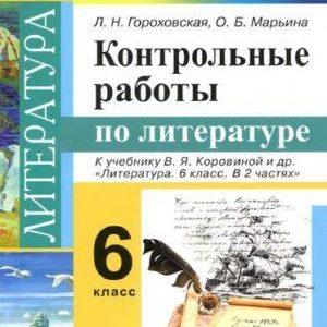 Контрольные работы по литературе 6 класс Гороховская читать скачать бесплатно