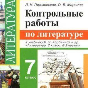 Контрольные работы по литературе - 7 класс - Гороховская читать скачать бесплатно