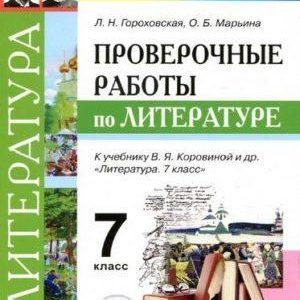 Проверочные работы по литературе - 7 класс - Гороховская читать скачать бесплатно