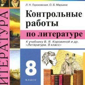 Контрольные работы по литературе - 8 класс - Гороховская читать скачать бесплатно