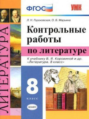 Контрольные работы по литературе - 8 класс - Гороховская читать скачать бесплатно