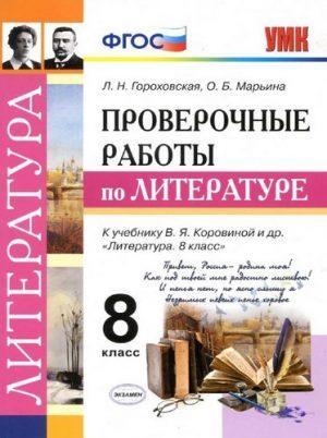 Проверочные работы по литературе - 8 класс - Гороховская читать скачать бесплатно