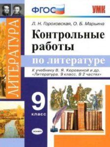 Контрольные работы по литературе - 9 класс - Гороховская читать скачать бесплатно