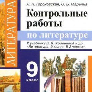 Контрольные работы по литературе - 9 класс - Гороховская читать скачать бесплатно