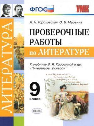 Проверочные работы по литературе 9 класс Гороховская читать скачать бесплатно