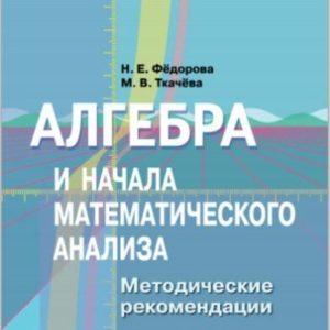 Методические рекомендации - Алгебра и начала математического анализа - 10 класс - Федорова Ткачева читать скачать бесплатно