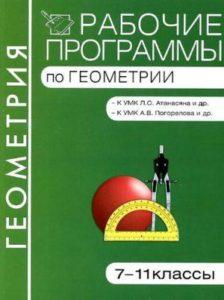 Рабочие программы по Геометрии для 7-11 классов к УМК Атанасяна Погорелова читать скачать бесплатно