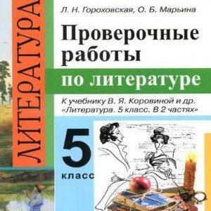 Проверочные работы по литературе - 5 класс - Гороховская читать скачать бесплатно