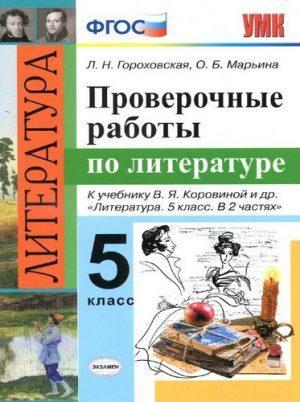 Проверочные работы по литературе - 5 класс - Гороховская читать скачать бесплатно