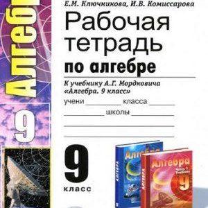 Алгебра - 9 класс - Рабочая тетрадь Ключникова, Комиссарова читать скачать бесплатно