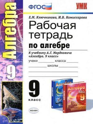 Алгебра - 9 класс - Рабочая тетрадь Ключникова, Комиссарова читать скачать бесплатно