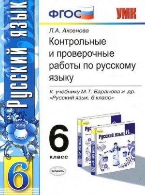 Русский язык - 6 класс - контрольные и проверочные работы Аксенова читать скачать бесплатно