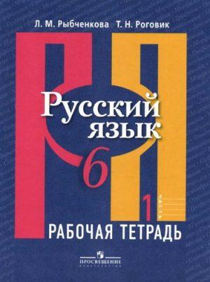 Русский язык - 6 класс - Рабочая тетрадь 1 часть Рыбченкова Роговик читать скачать бесплатно