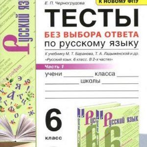 Тесты по Русскому языку без выбора ответа - 6 класс - 1-2 часть Черногрудова читать скачать бесплатно