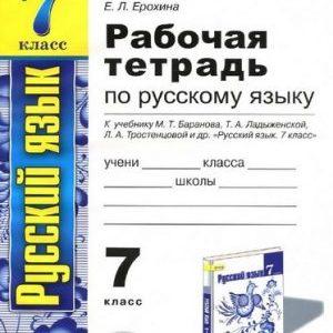 Русский язык - 7 класс - рабочая тетрадь Ерохина читать скачать бесплатно