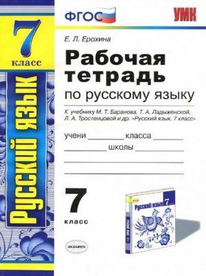 Русский язык - 7 класс - рабочая тетрадь Ерохина читать скачать бесплатно