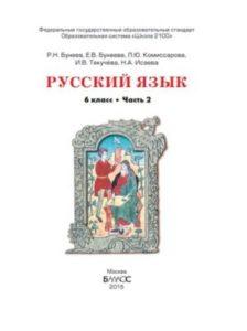 Русский язык - 6 класс - 2 часть учебник Бунеев Бунеева читать скачать бесплатно