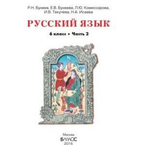 Русский язык - 6 класс - 2 часть учебник Бунеев Бунеева читать скачать бесплатно